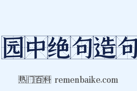 园中绝句造句是什么意思的图片